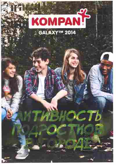 Каталог Kompan Galaxy 2014, 54-982, Баград.рф